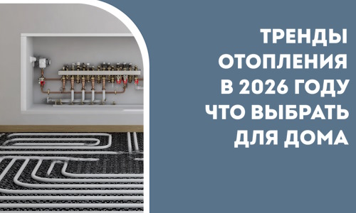 Тренды отопления в 2026 году что выбрать для дома в Нововоронеже